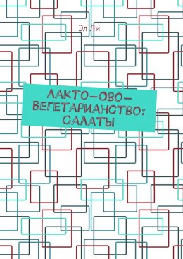Скачать книгу Лакто-ово-вегетарианство: Салаты