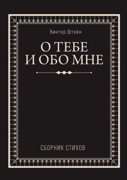 Скачать книгу О тебе и обо мне. Сборник стихов