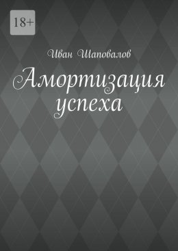 Скачать книгу Амортизация успеха