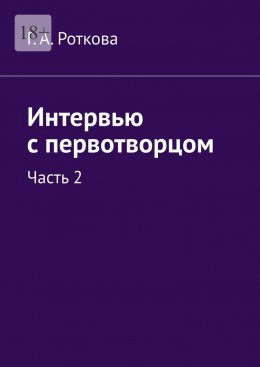 Скачать книгу Интервью с первотворцом. Часть 2