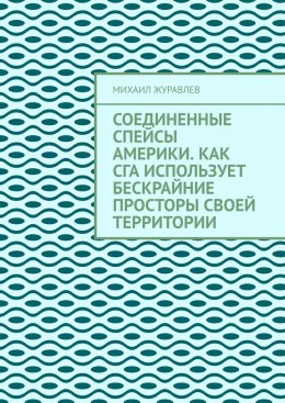 Скачать книгу Соединенные Спейсы Америки. Как СГА использует бескрайние просторы своей территории