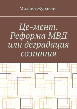 Скачать книгу Це-мент. Реформа МВД или деградация сознания
