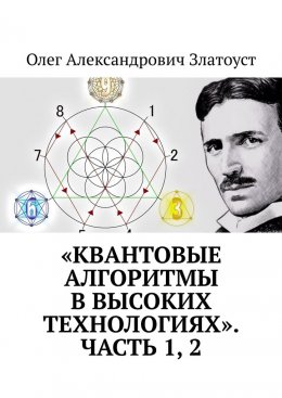 Скачать книгу «Квантовые алгоритмы в высоких технологиях». Часть 1, 2