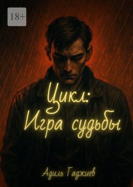 Скачать книгу Цикл: Игра судьбы