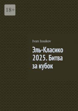 Скачать книгу Эль-Класико 2025. Битва за кубок