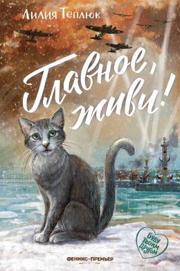 Скачать книгу Главное, живи!