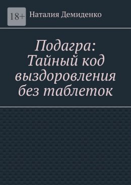 Скачать книгу Подагра: Тайный код выздоровления без таблеток