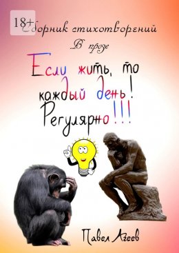 Скачать книгу Если жить, то каждый день! Регулярно!!! Сборник стихотворений