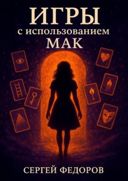 Скачать книгу Игры с использованием МАК