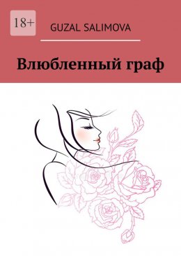 Скачать книгу Влюбленный граф