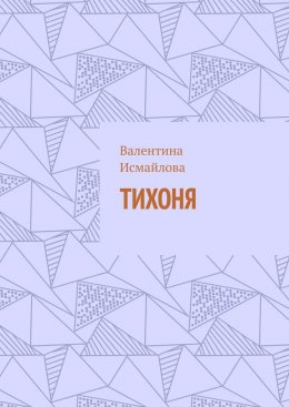 Скачать книгу Тихоня
