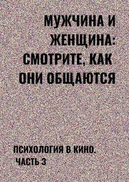 Скачать книгу Мужчина и женщина: смотрите, как они общаются. Психология в кино. Часть 3