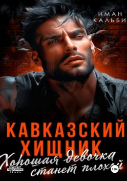 Скачать книгу Кавказский Хищник. Хорошая девочка станет плохой