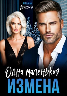 Скачать книгу Одна маленькая измена