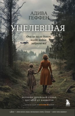 Скачать книгу Уцелевшая. Она не пала духом, когда война забрала всё