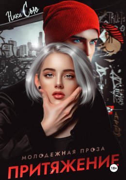Скачать книгу Притяжение