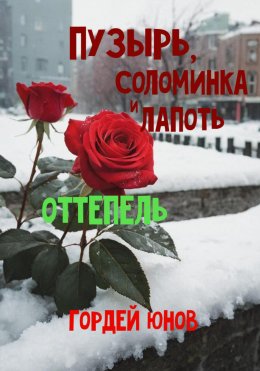 Скачать книгу Пузырь, Соломинка и Лапоть. Оттепель
