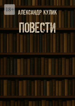 Скачать книгу Повести