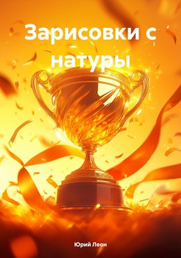 Скачать книгу Зарисовки с натуры