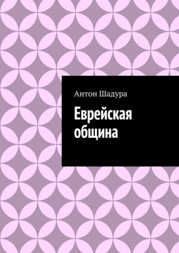 Скачать книгу Еврейская община