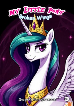Скачать книгу My Little Pony: Broken Wings