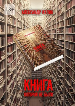 Скачать книгу Книга, которой не было
