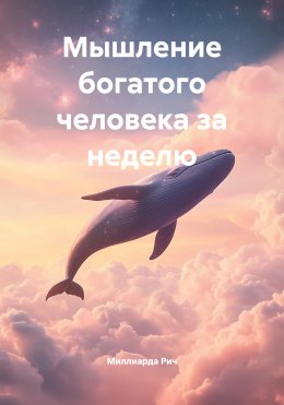 Скачать книгу Мышление богатого человека за неделю