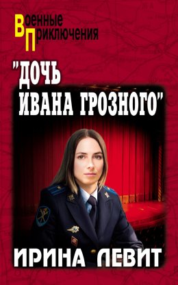 Скачать книгу «Дочь Ивана Грозного»