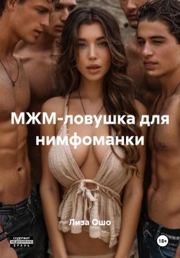 Скачать книгу МЖМ-ловушка для нимфоманки