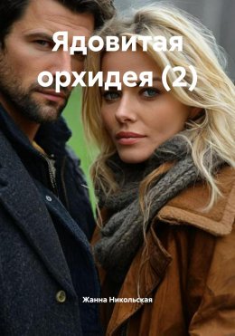 Скачать книгу Ядовитая орхидея (2)
