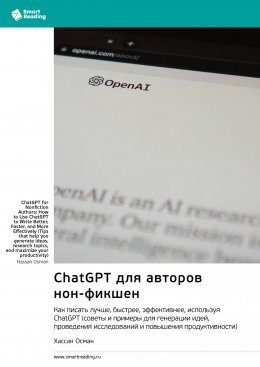 Скачать книгу ChatGPT для авторов нон-фикшен. Как писать лучше, быстрее, эффективнее, используя ChatGPT. Хассан Осман. Саммари