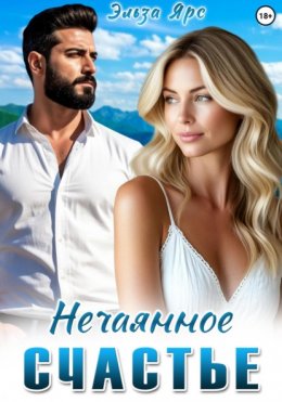 Скачать книгу Нечаянное счастье