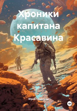 Скачать книгу Хроники капитана Красавина