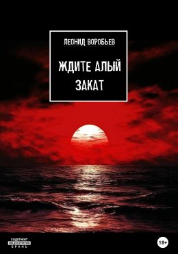 Скачать книгу Ждите Алый Закат