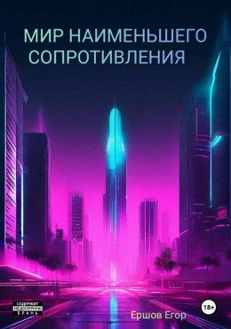 Скачать книгу Мир наименьшего сопротивления