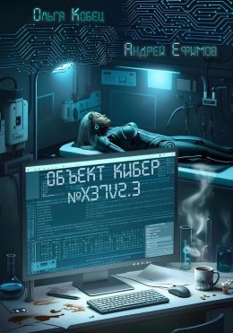 Скачать книгу Объект Кибер №X37V2.3
