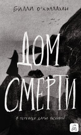 Скачать книгу Дом смерти