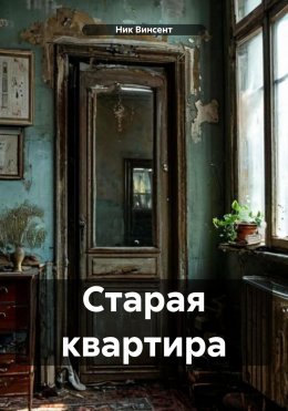 Скачать книгу Старая квартира