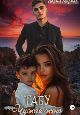 Скачать книгу Табу. Чужая жена