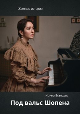 Скачать книгу Под вальс Шопена