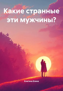 Скачать книгу Какие странные эти мужчины?
