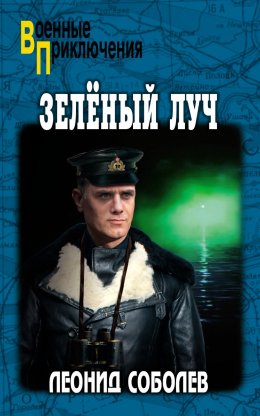 Скачать книгу Зелёный луч