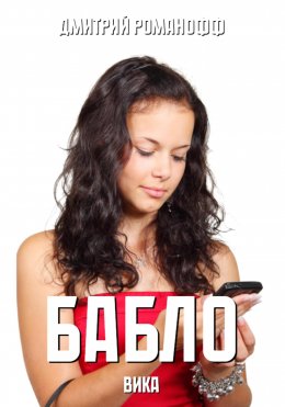 Скачать книгу Бабло. Вика