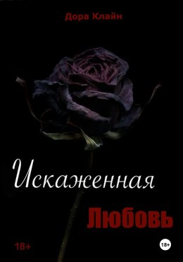 Скачать книгу Искаженная любовь