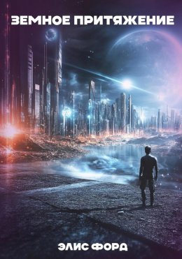 Скачать книгу Земное притяжение