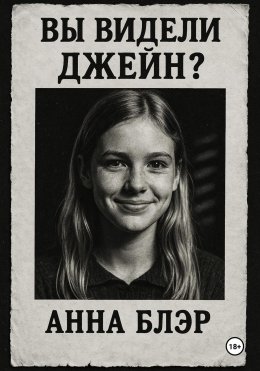 Скачать книгу Вы видели Джейн?