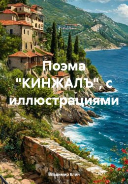 Скачать книгу Поэма «КИНЖАЛЪ», с иллюстрациями