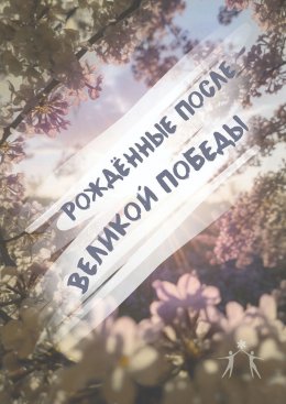 Скачать книгу Рождённые после Великой Победы