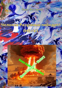 Скачать книгу Человек Разумный победит! (HS=V)