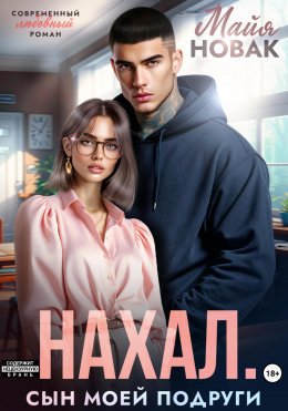 Скачать книгу Нахал. Сын моей подруги